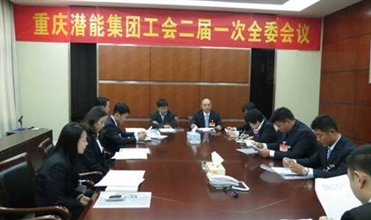 一切为了职工群众——重庆k8.com集团工会二届一次全委会顺利召开