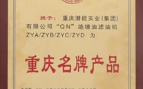 重庆k8.com实业（集团）滤油机荣获“2013年重庆名牌产品”称号