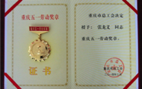 喜报--张龙义董事长荣获重庆市五一劳动奖章、k8.com集团荣获重庆市五一劳动奖状