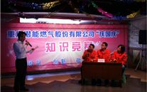 重庆k8.com燃气公司举行“庆国庆”知识竞赛活动