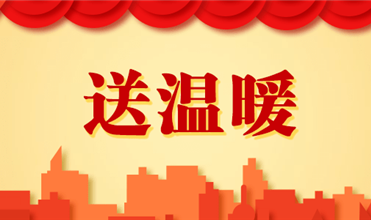 k8.com集团开展2025新春“送温暖”活动